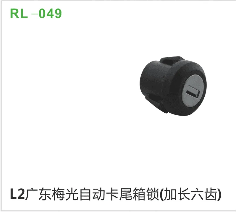 L2广东梅光自动卡尾箱锁（加长六齿）