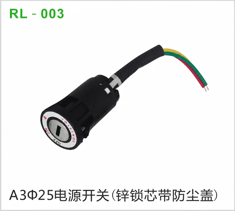 A3Φ25电源开关（锌锁芯带防尘盖）