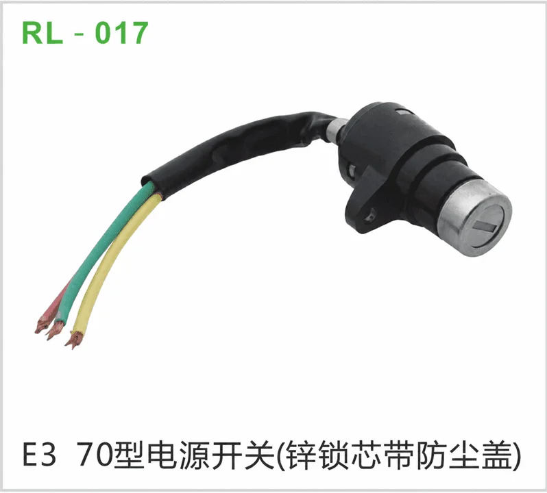 E3 70型电源开关（锌锁芯带防尘盖）