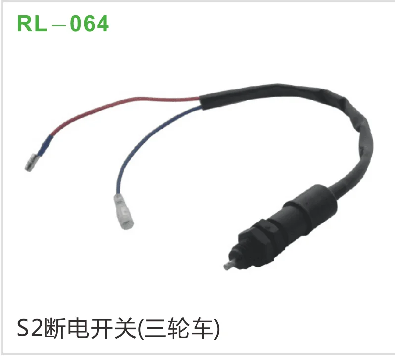 S2断电开关（三轮车）