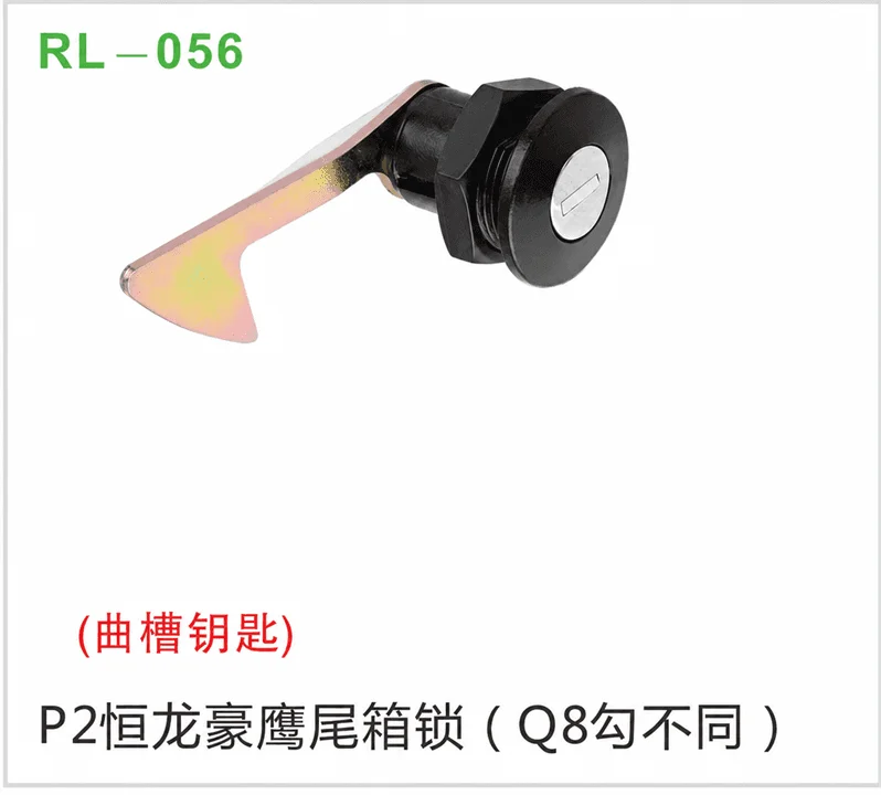 P2恒龙豪鹰尾箱锁（Q8勾不同）