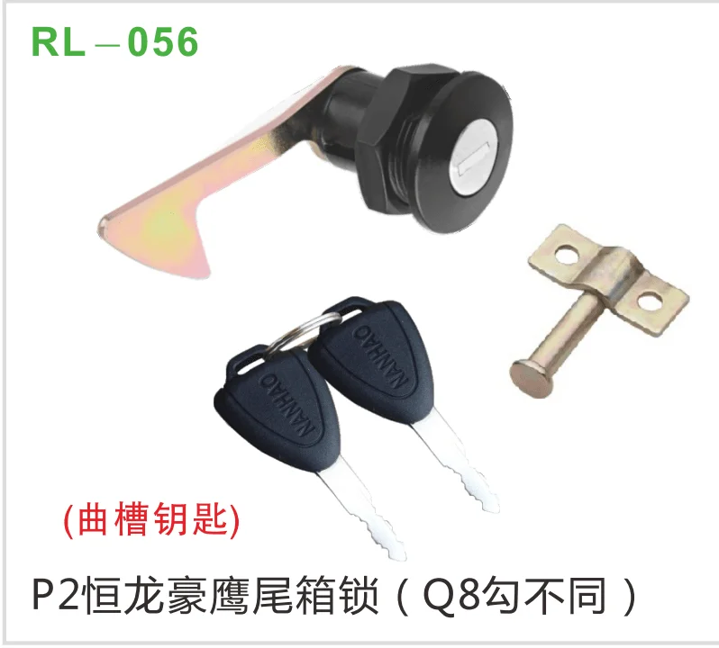 P2恒龙豪鹰尾箱锁（Q8勾不同）