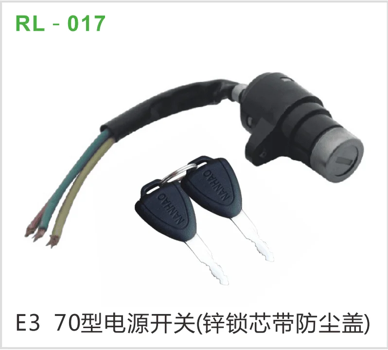 E3 70型电源开关（锌锁芯带防尘盖）